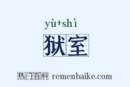 狱室是什么意思的图片
